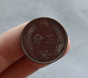 苏维埃共和国五分铜币红军钱币古钱币老铜钱