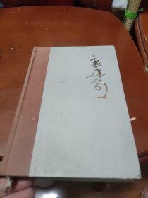 郭沫若全集（历史编 8）