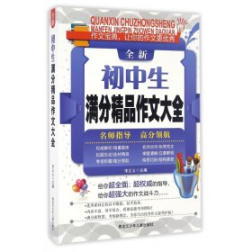 全新初中生满分精品作文大全 9787531940869 编者:宋正义 黑龙江少儿