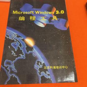 Microsoft Windows 3.0 编程工具