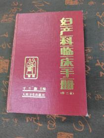 妇产科临床手册第二版