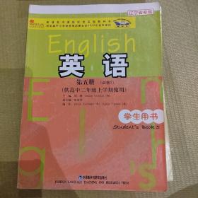 普通高中课程标准实验教科书：英语（第5册）（必修5）（供高中2年级上学期使用）（学生用书）