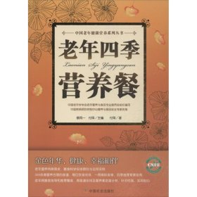 正版 老年四季营养餐 付萍   中国农业出版社