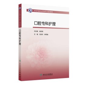 中華護理學(xué)會?？谱o士培訓(xùn)教材——口腔?？谱o理