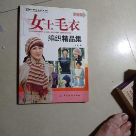 女士毛衣编织精品集（巧饰篇）