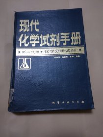 现代化学试剂手册第二分册