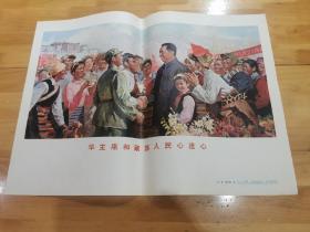 《华主席和藏族人民心连心》1977年川美一版一印  四开  著名画家 艾轩 张文源 绘