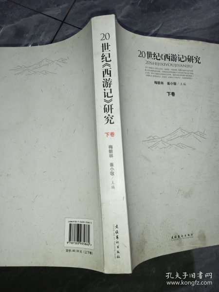 20世纪《西游记》研究上、下