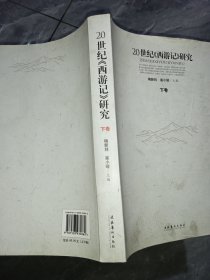 20世纪《西游记》研究上、下