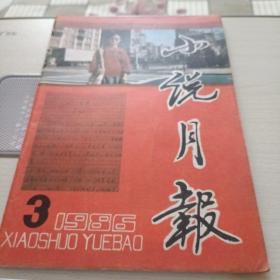 小说月报1986年第3期