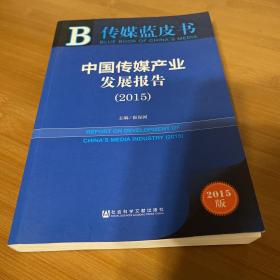 2015传媒蓝皮书：中国传媒产业发展报告（2015）