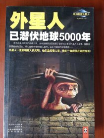 外星人已潜伏地球5000年