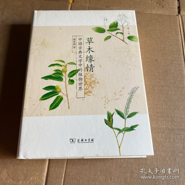 草木缘情：中国古典文学中的植物世界（第二版）