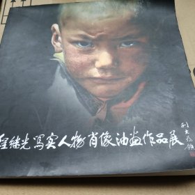 程继光写实人物肖像油画作品展