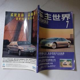 车主世界1996年7月刊