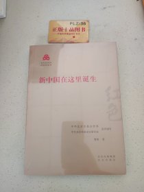 新中国在这里诞生/红色文化丛书·北京文化书系T1289