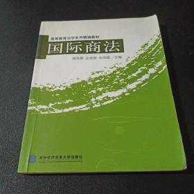 高等教育法学系列精编教材：国际商法