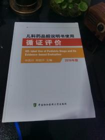 儿科药品超说明书使用循证评价 2018年版 申昆玲 林丽开 主编