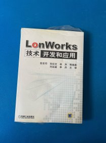 LonWorks技术开发和应用