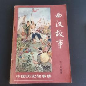 中国历史故事集～西汉故事