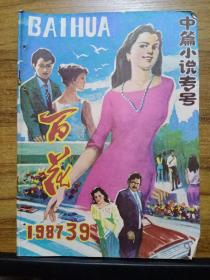 百花  1987年 总39期