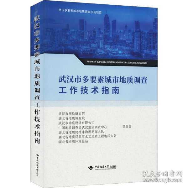 武汉市多要素城市地质调查工作技术指南