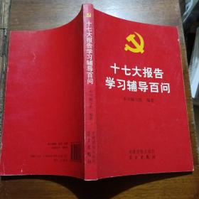 十七大报告学习辅导百问