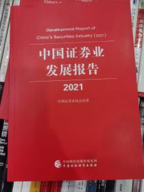 中国证券业发展报告2021 中国证券业协会 中国财政经济出版社