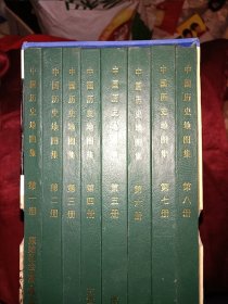 中国历史地图集（全八册带盒）1996年二印。有馆藏章