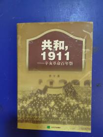 共和，1911：辛亥革命百年祭