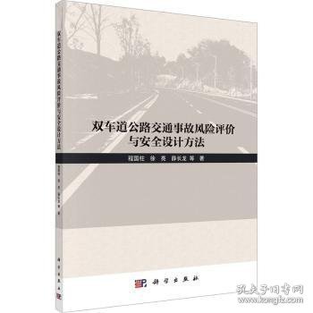 双车道公路交通事故风险评价与安全设计方法