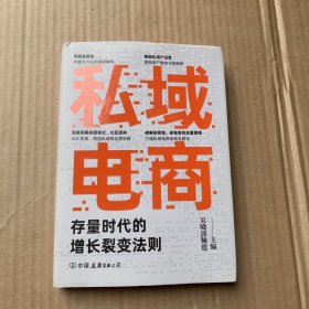 私域电商：存量时代的增长裂变法则