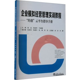 企业模拟经营管理实训教程—“约创”云平台指导手册