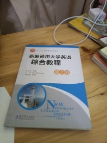 新编通用大学英语综合教程第2册