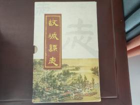 故城县志 【 一函8册 全12卷 】影印 带地图