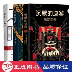 东野圭吾：无名之町（2021年高能新作！神尾大侦探首秀！）