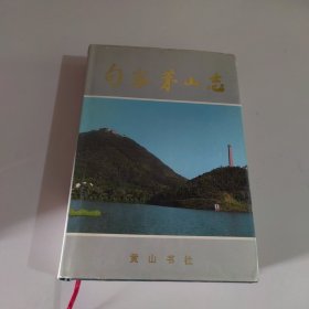 句容茅山志