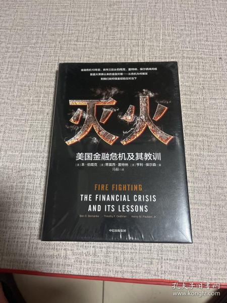 灭火：美国金融危机及其教训