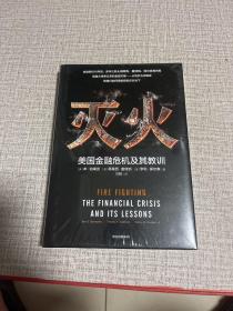 灭火：美国金融危机及其教训