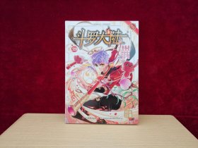 风炫漫画丛书 少年热血系列：斗罗大陆 39 ［千里漫画］