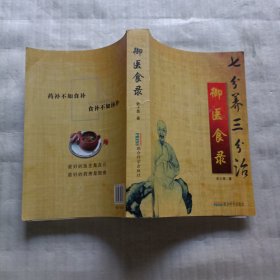 七分养三分治《 御医食录》