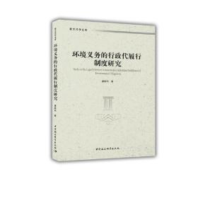 环境义务的行政代履行制度研究❤ 主编 吴东雷 喻凯 参编 桂嘉烯 孙悦 陈威旺 中国社会科学出版社9787520353144✔正版全新图书籍Book❤