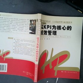 【正版图书】以KPI为核心的绩效管理饶征 孙波9787300044385中国人民大学出版社2003-01-01