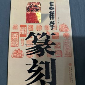 怎样学篆刻