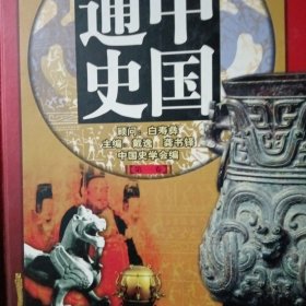 中国通史（第一卷、第三卷、第四卷）彩图版