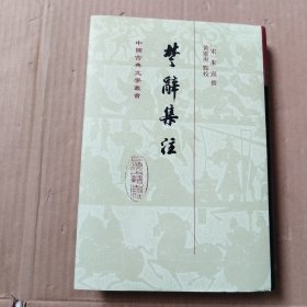 楚辞集注（精装）（中国古典文学丛书）