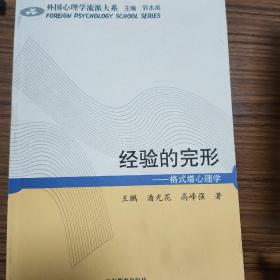 经验的完形：格式塔心理学