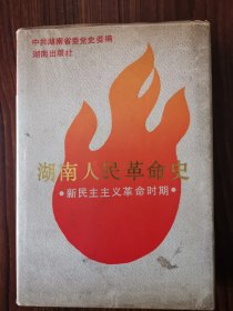 湖南人民革命史 新民主主义革命时期