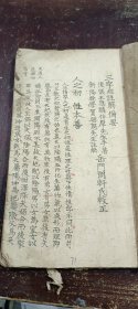 《三字经注解备注》（上册）手抄本，宋王应麟伯厚先生著，清衡阳晚学贺兴思先生注解，岳门朗轩氏较正，王守區抄写，字体工整，内容详实，共35筒子页，内含11筒子页天文地理知识注解。