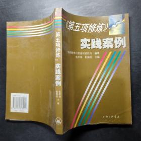 《第五项修炼》实践案例